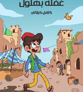 کتاب غَفْلَةُ بُهْلُولٍ