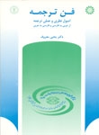 فن ترجمه : اصول نظری و عملی ترجمه از عربی به فارسی و از فارسی به عربی