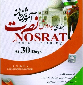 آموزش زبان هندی نصرت در 30 روز
