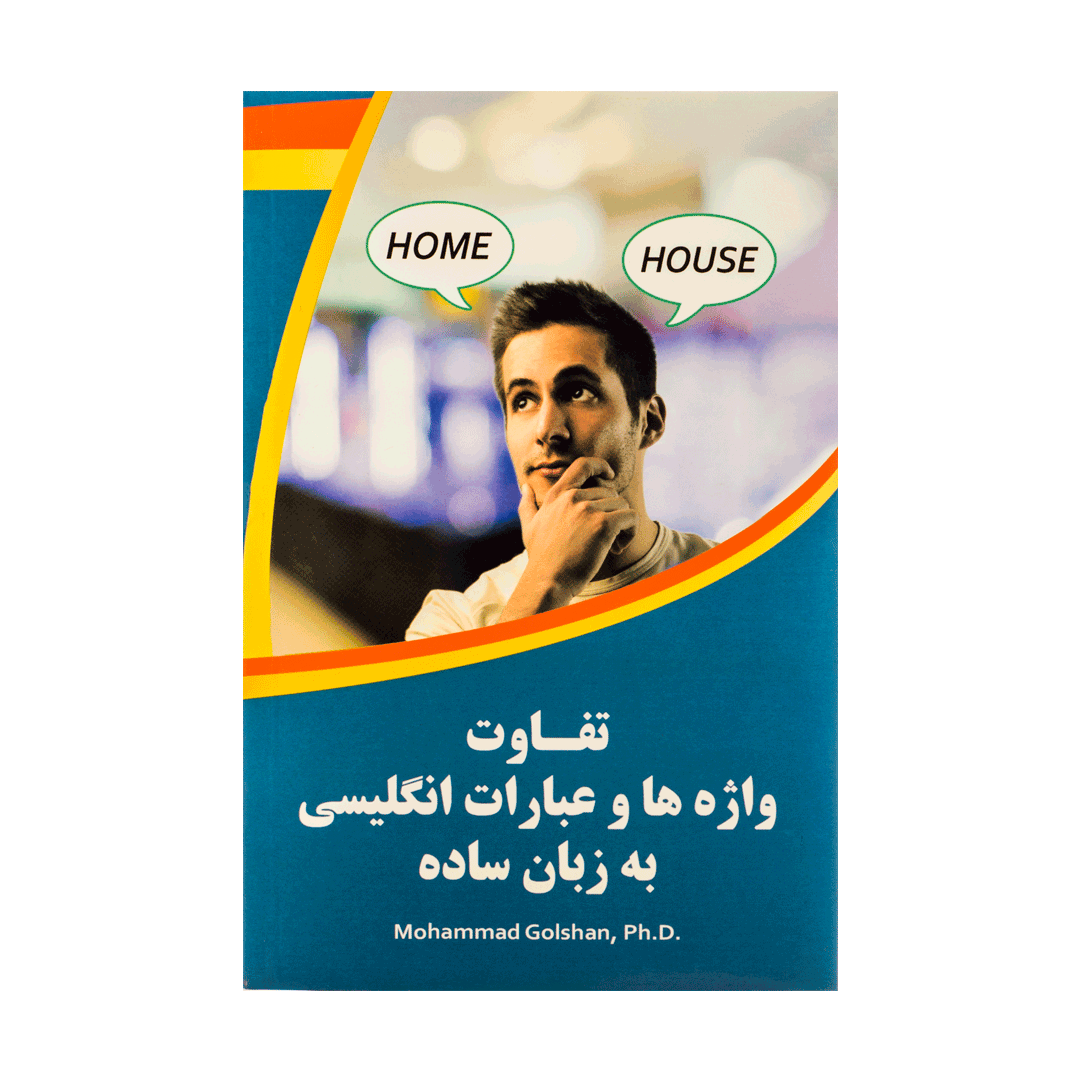 تفاوت واژه ها و عبارات انگلیسی به زبان ساده گلشن