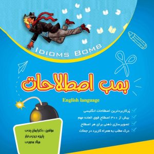 بمب اصطلاحات