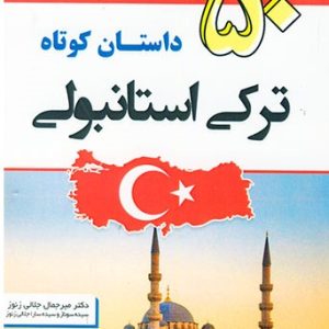 50 داستان کوتاه ترکی استانبولی