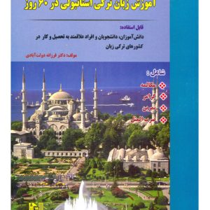 آموزش زبان ترکی استانبولی در 60 روز +CD