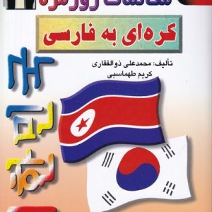 کتاب مکالمات روزمره کرهای به فارسی (ذوالفقاری)