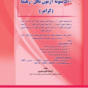 ۵۰ نمونه آزمون تافل رهنما تیموری