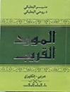 المورد القريب(عربي-انکليزي)