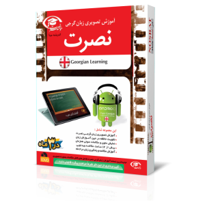 آموزش تصویری زبان گرجی نصرت (اندروید)