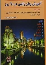 آموزش زبان ژاپنی در 60 روز