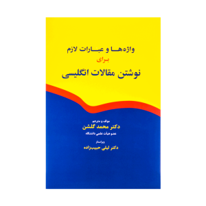 واژه ها و عبارات لازم برای نوشتن مقالات انگلیسی گلشن