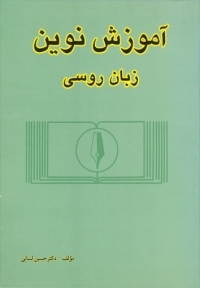 آموزش نوین زبان روسی ۱