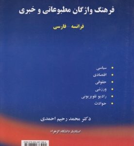 فرهنگ واژگان مطبوعاتی و خبری فرانسه - فارسی