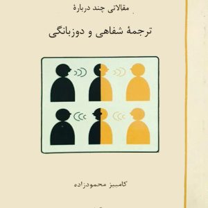 مقالاتی چند درباره ترجمه شفاهی و دوزبانگی