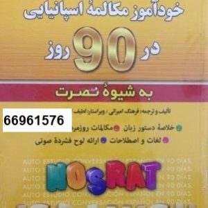 خودآموز مکالمه اسپانیایی در 90 روز به شیوه نصرت