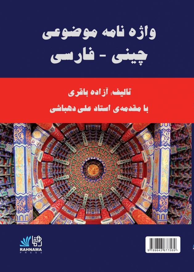 واژه نامه موضوعی چینی - فارسی