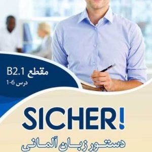 دستور زبان زیشر SICHER B2.1 اثر محمود رضا ولی خانی