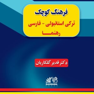 فرهنگ کوچک ترکی استانبولی فارسی