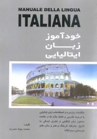 خودآموز زبان ایتالیایی اثر محمد نصیری