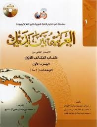 کتاب العربيه بين يديك 1 كتاب الطالب الاول