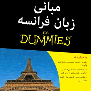 مبانی زبان فرانسه دامیز