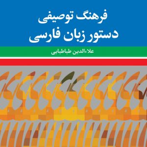 فرهنگ توصیفی دستور زبان فارسی