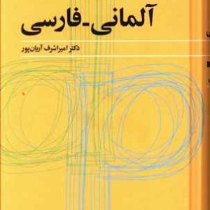 فرهنگ کوچک آلمانی فارسی