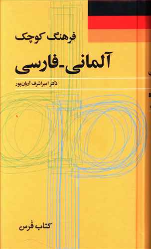 فرهنگ کوچک آلمانی فارسی