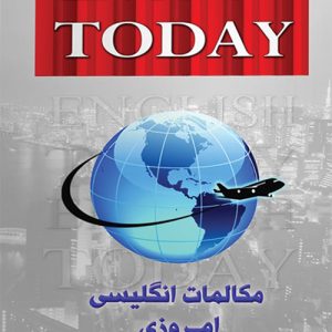 English Today مکالمات انگلیسی امروزی
