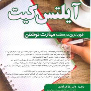 آیلتس کیت IELTS KIT Writing skill اثر دکتر رضا خیرآبادی و محسن قاسمی