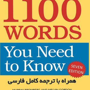 1100 واژه که باید دانست (ویرایش6) کلوندی