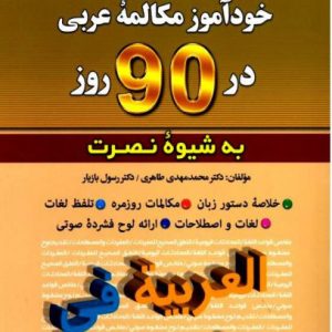 خودآموز مکالمه عربی در 90 روز نصرت