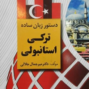 دستور زبان ساده ترکی استانبولی