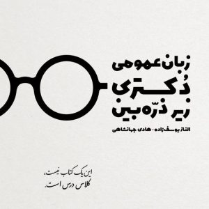 زبان عمومی دکتری زیر ذره بین جهانشاهی -یوسف زاده