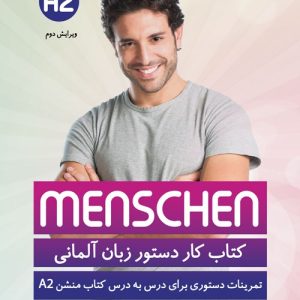 کتاب کار دستور زبان آلمانی منشن A2