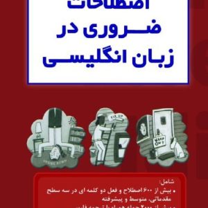 اصطلاحات ضروری در زبان انگلیسی قنبری