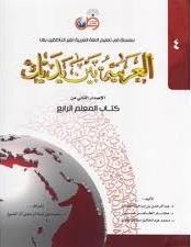 العربيه بين يديك 4 كتاب المعلم الرابع