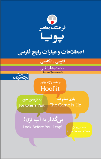 فرهنگ معاصر پویا : اصطلاحات و عبارات رایج فارسی ( فارسی - انگلیسی)