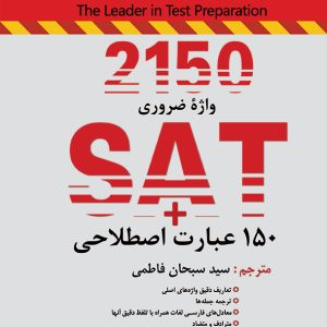 ۲۱۵۰ واژه ضروری SAT