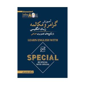 Special آموزش تصویری گرامر و مکالمه -2DVD حامدیان