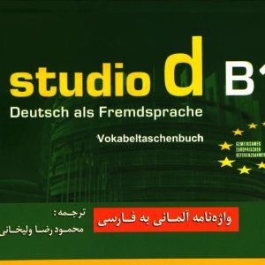 واژه نامه Studio D B1