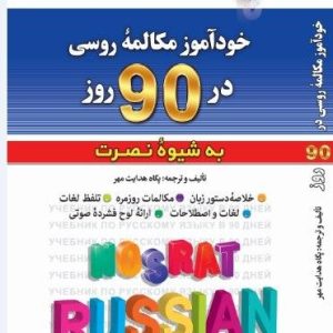 خودآموز مکالمه روسی در 90 روز (به شیوه نصرت)