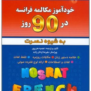 خودآموز مکالمه فرانسه در 90 روز به شیوه نصرت
