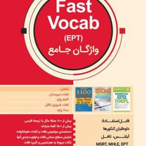 کتاب واژگان جامع (Fast Vocab (EPT زنگیه وندی آزمون EPT