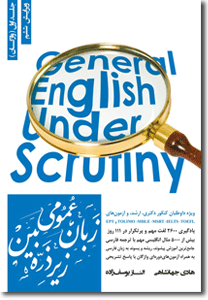 زبان عمومی زیر ذره بین جلد اول آموزش واژگان جهانشاهی