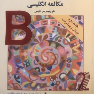 خودآموز آسان مکالمه انگلیسی جلد دوم سرخابی