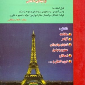 آموزش نوین زبان فرانسه در 60 روز +CD سلطانی