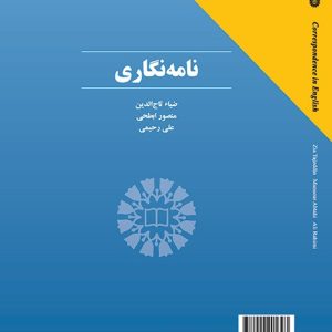 Correspondence in English نامه نگاری سمت