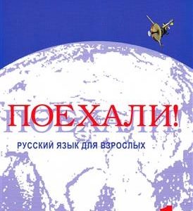 کتاب زبان کتاب روسی Poekhali Textbook 1