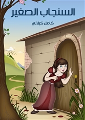 کتاب السِّنْجَابُ الصَّغِيرُ
