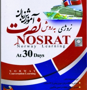 آموزش زبان نروژی نصرت در 30 روز