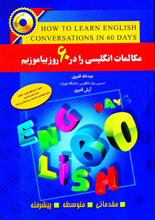 مکالمات انگلیسی را در 60 روز بیاموزیم قنبری